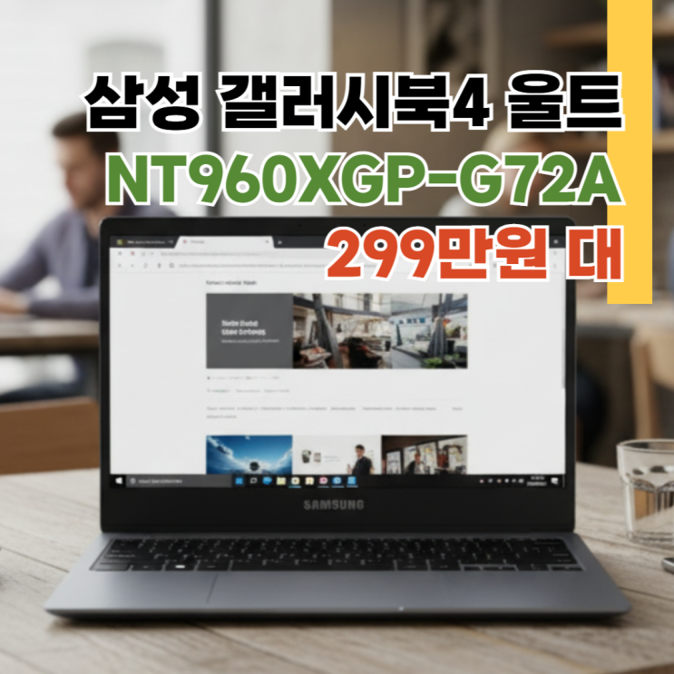 NT960XGP-G72A 리뷰, 16인치 램32GB SSD 1TB OLED 디스플레이 299만 원대