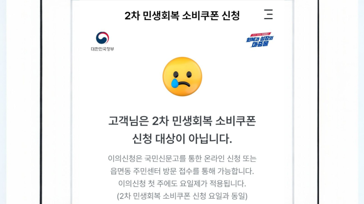  민생회복 지원금 2차 신청대상 아님, 내가 상위 10%라고? 맙소사다.