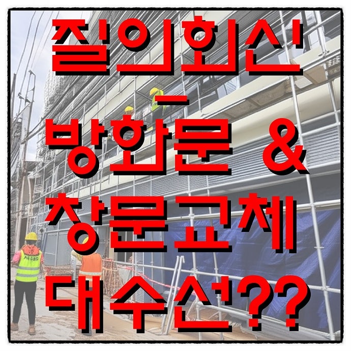  방화문 및 창문교체 대수선?(feat. 질의회신)