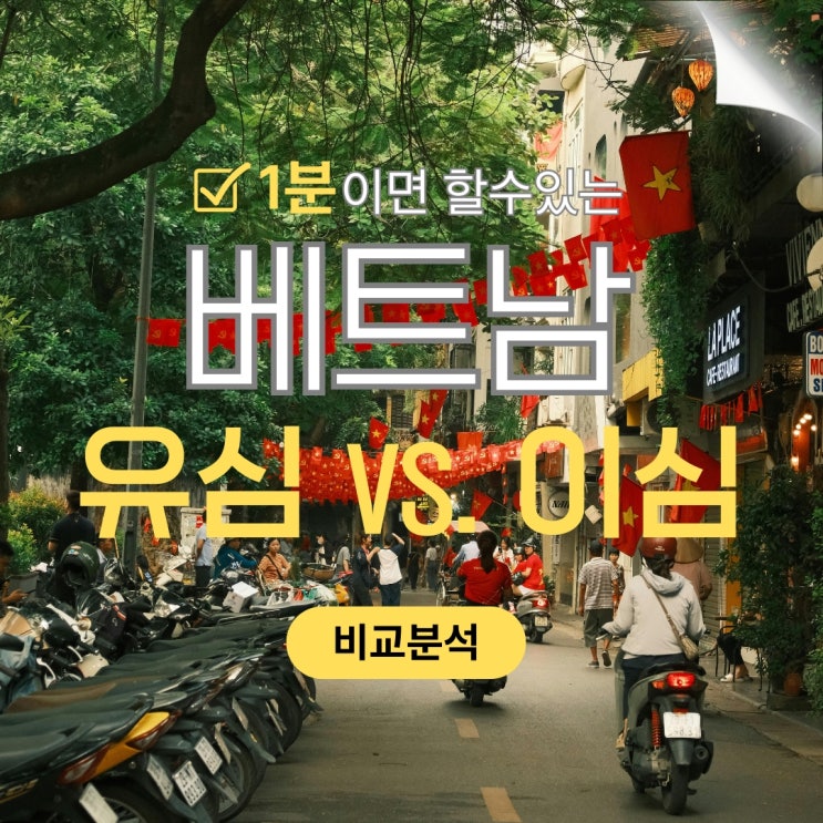  베트남 유심 vs 이심 완벽 비교 하노이 무이네 이심 실제 사용 후기  개통방법 총정리 U-sim E-sim