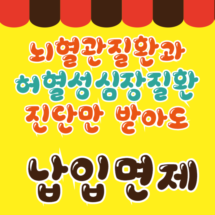  보험료 납입면제, 정말 중요할까? 뇌졸중 아닌 '뇌혈관', 급성심근경색 아닌 '허혈성'까지!