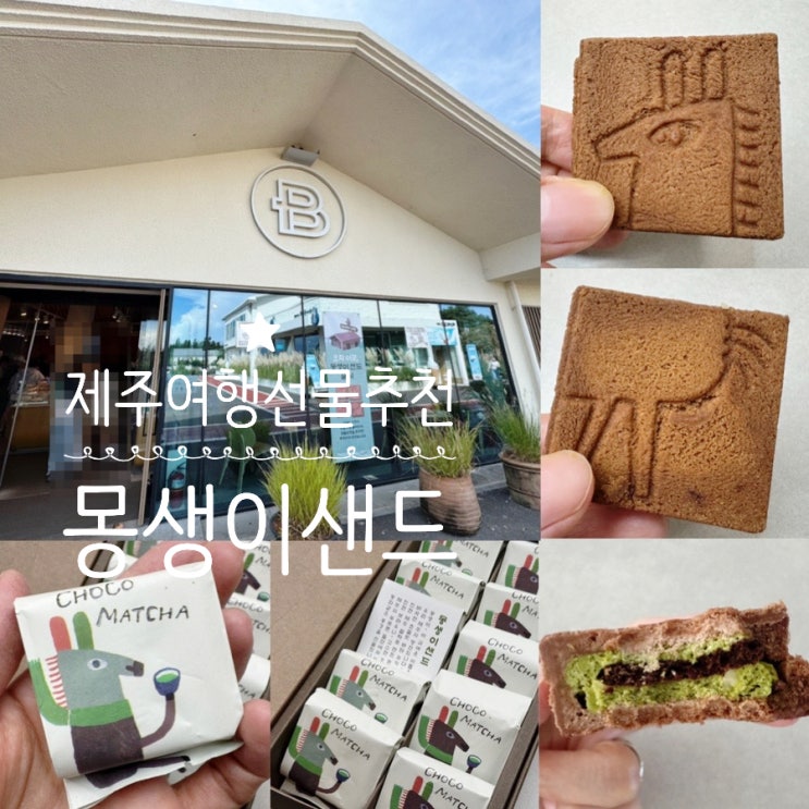  제주여행 제주여행선물추천 파리바게트 동화마을 몽생이샌드 ONLY JEJU 제주 동화마을점에서만 구입할수 있는 특별한 샌드! (+ 당일오후구입기/ 예약법)
