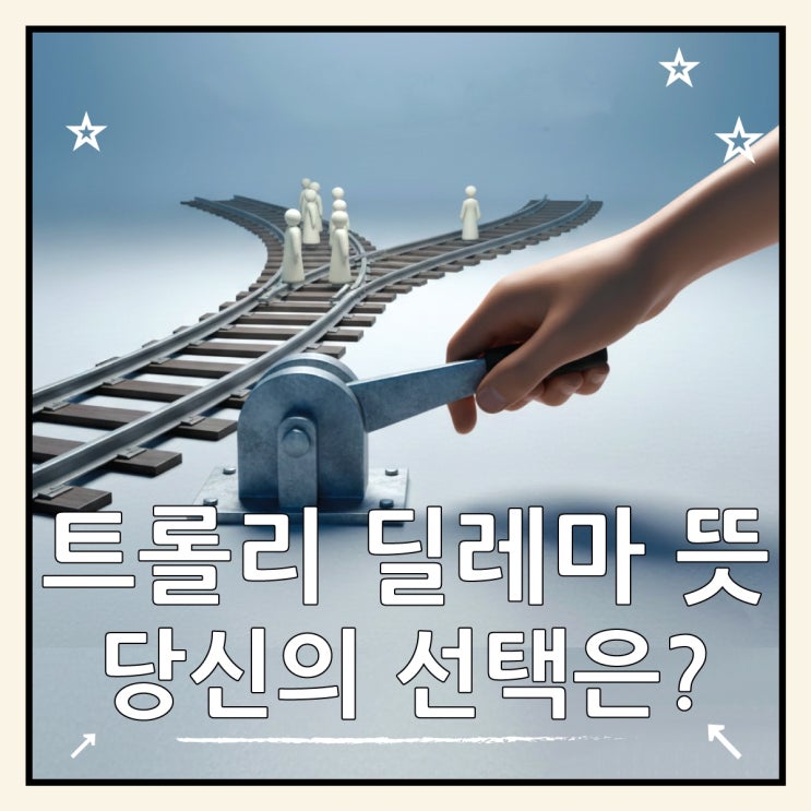  트롤리 딜레마 뜻 사례, 옳은 선택은 무엇일까?