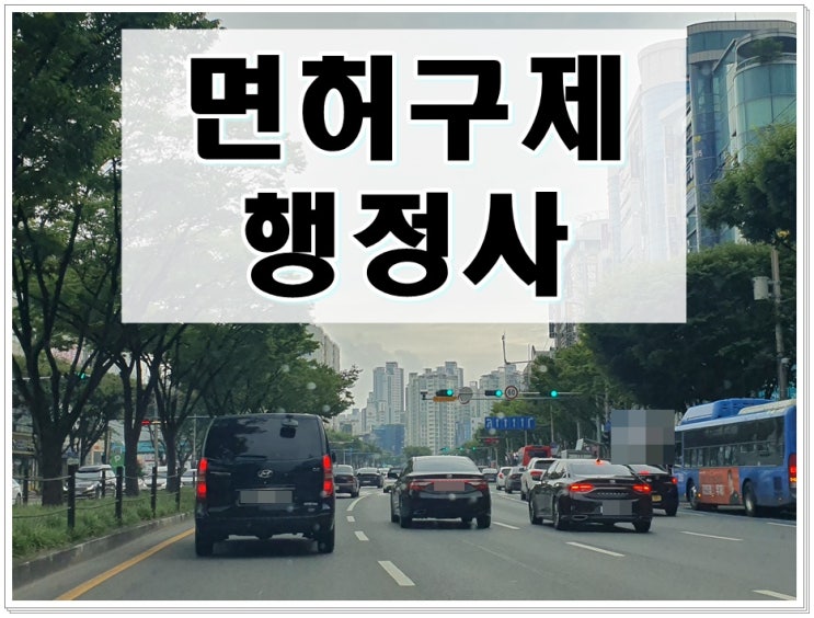  여수음주운전 면허구제 짚어봐야 할 점