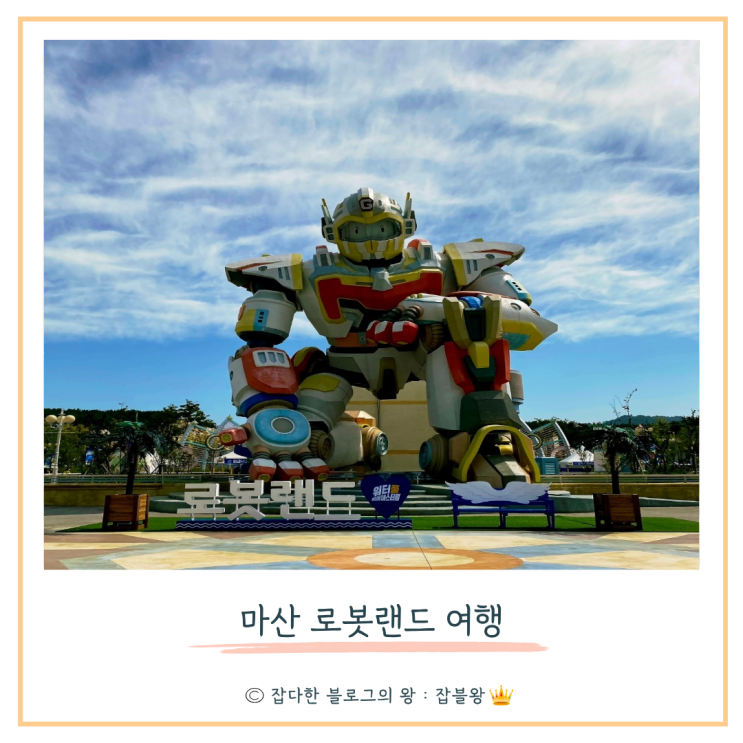  마산 로봇랜드 후기 : 착한 가격 (경품 이벤트 정보 포함)