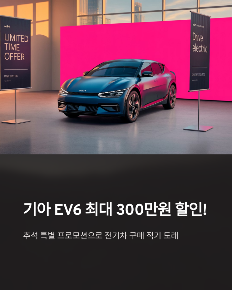  EV6, 지금이 기회? 300만원 할인, 구매 전 필독!