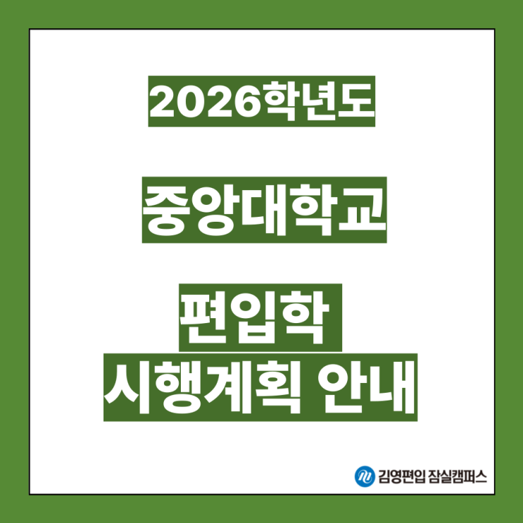 [편입대학전형] 2026대비 중앙대 편입학모집 시행계획안내(중앙대편입, 중앙대 전형방법, 우선선발, 필답고사, 모집인원, 서류평가, 일반편입, 학사편입, 전공별 과목)