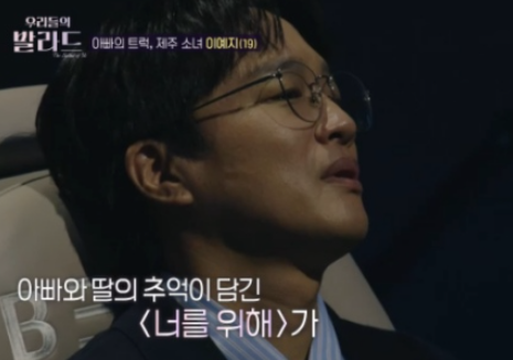  ‘우리들의 발라드’ 첫 방송, 차태현 오열…19세 참가자에 “예지야, 너 대박이다”