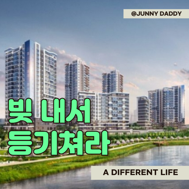 10억 <b>로또 당첨</b>! 송파 위례리슈빌 무순위 청약 놓치지 마세요