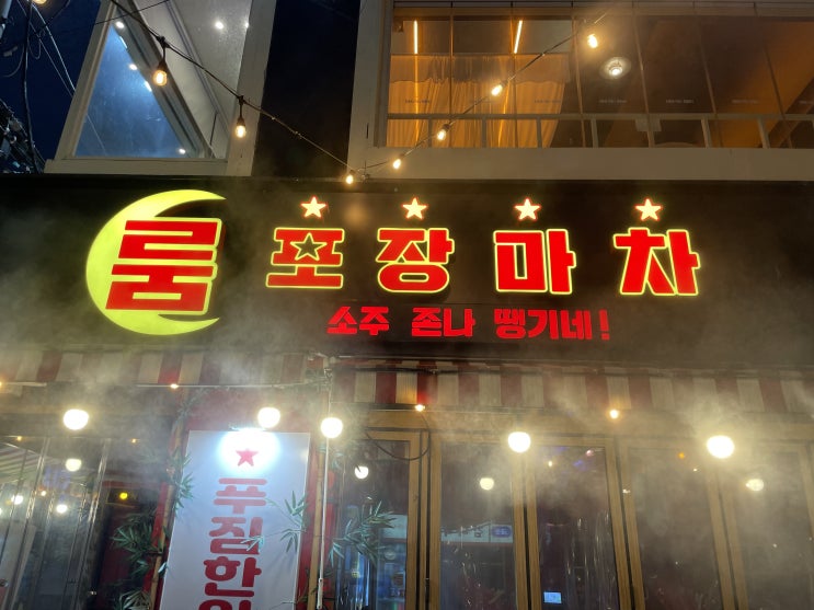 대구 아침까지 영업하는 동성로술집 추천 룸 포장마차 핫플레이스