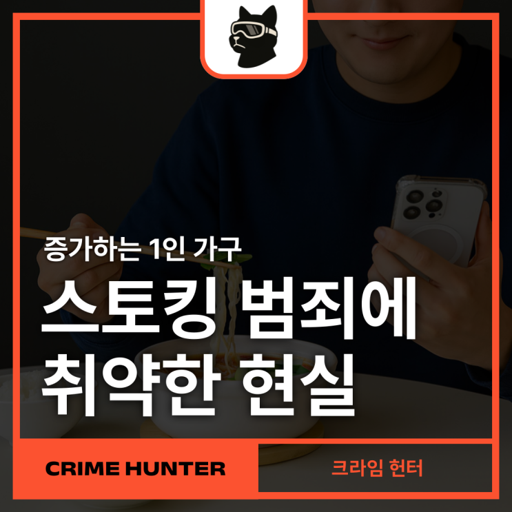 <b>증가</b>하는 <b>1인 가구</b> 사각지대, 스토킹 범죄에 취약한 현실