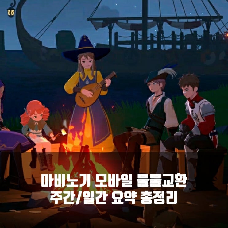 마비노기 모바일 물물교환 주간 / 일일 공략