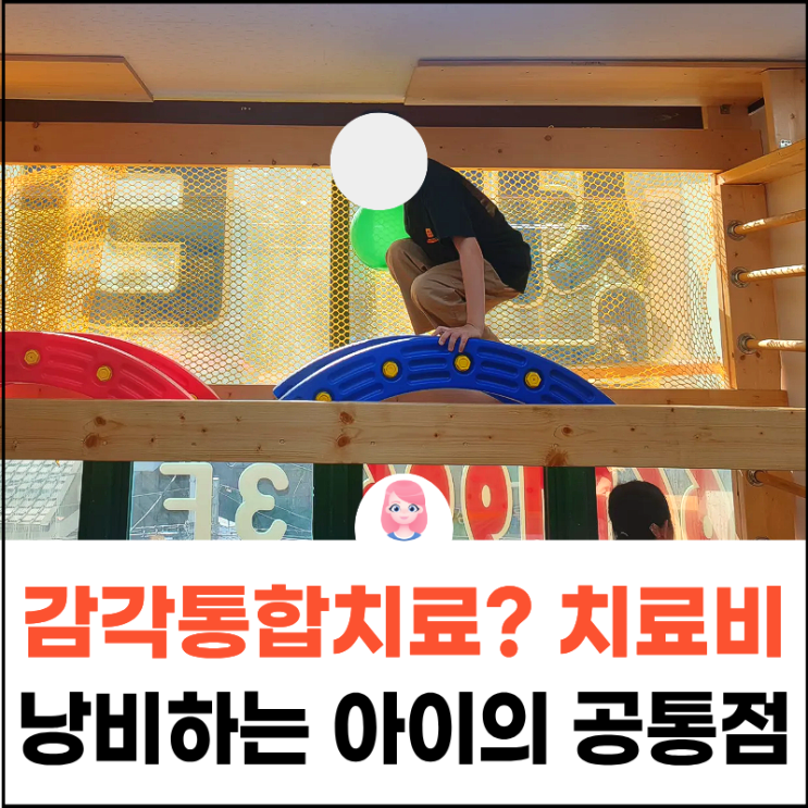  화곡동 감각통합치료? 치료비 100만원 버리는 아이의 공통점
