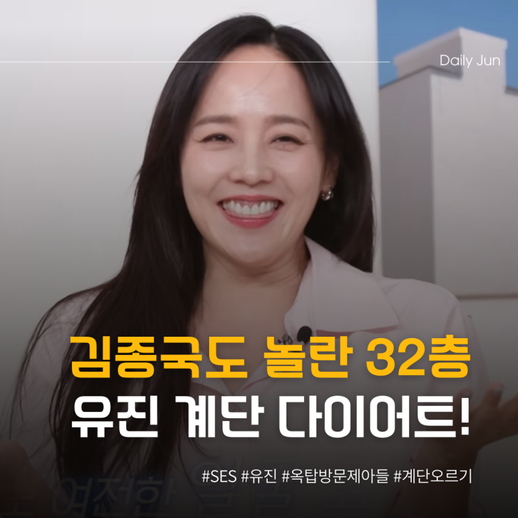  유진, 김종국도 놀란 32층 계단 다이어트!
