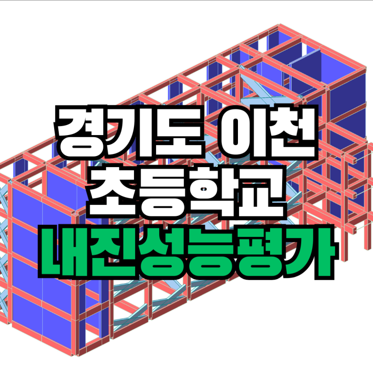  경기도 이천 OO 초등학교 지진대비 내진성능평가