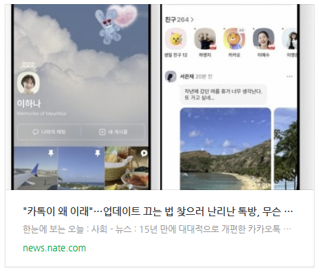  [뉴스] "카톡이 왜 이래"…업데이트 끄는 법 찾으러 난리난 톡방, 무슨 일?