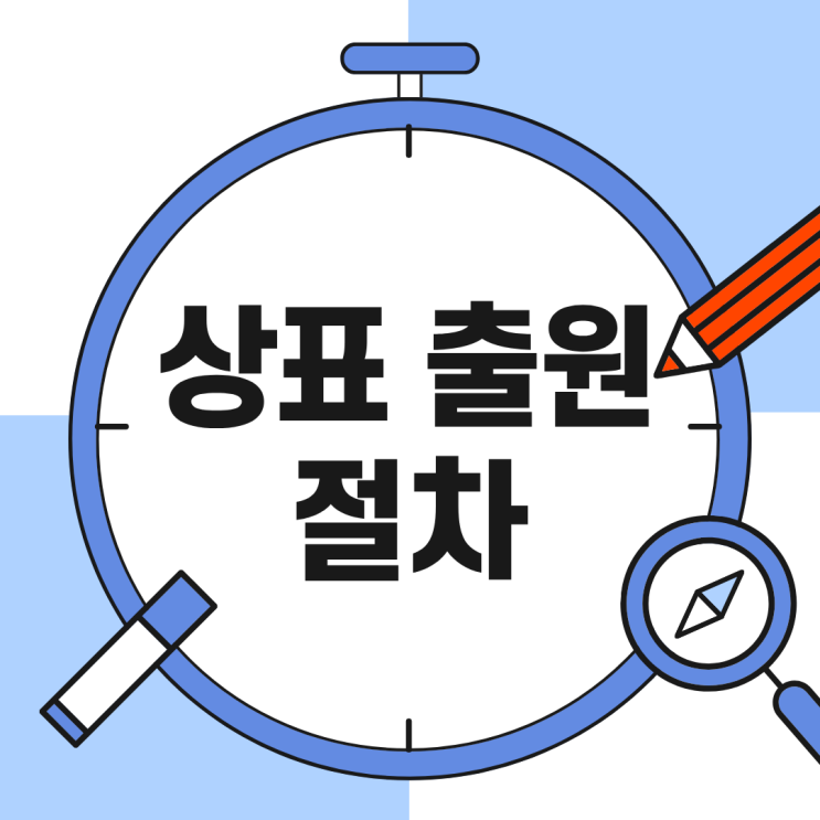 상표등록은 얼마나 걸릴까? 출원부터 심사, 등록까지 알아보기