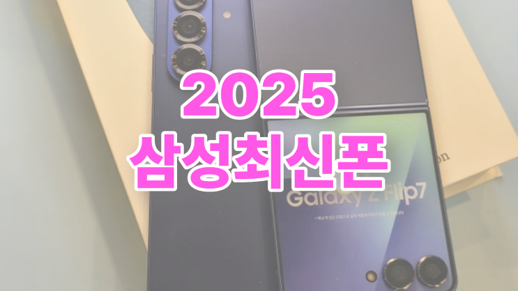  삼성 최신폰 2025 모델별 가격 스펙 둘러보기