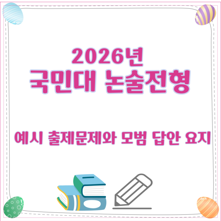 2026년 국민대 논술전형 예시 출제문제와 모범 답안 요지