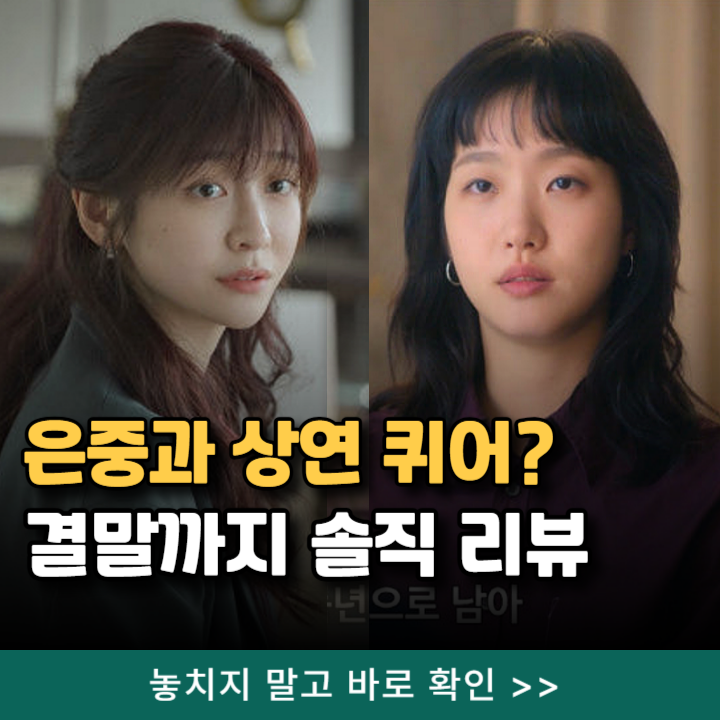  은중과 상연 퀴어로 오해받는 이유, 결말 솔직 리뷰