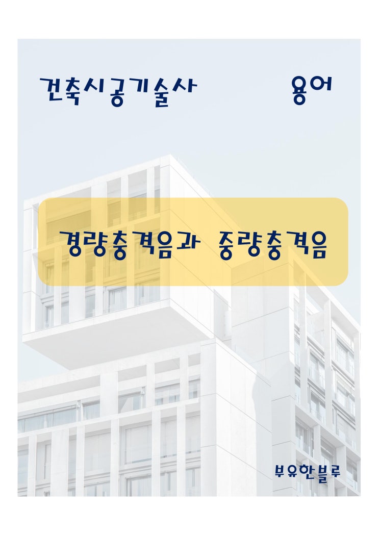  건축시공기술사(용어 서브노트) - 경량충격음과 중량충격음