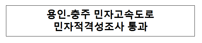 용인-충주 민자고속도로 민자적격성조사 통과
