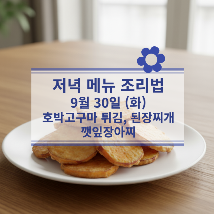  [9월 식단] 9월 30일 (화) 저녁메뉴 : 호박고구마 튀김, 된장찌개, 깻잎장아찌