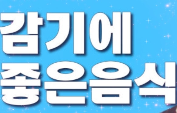  "겨울 감기 완벽 대처법! 집에 있는 식재료로 감기 이기는 법!"