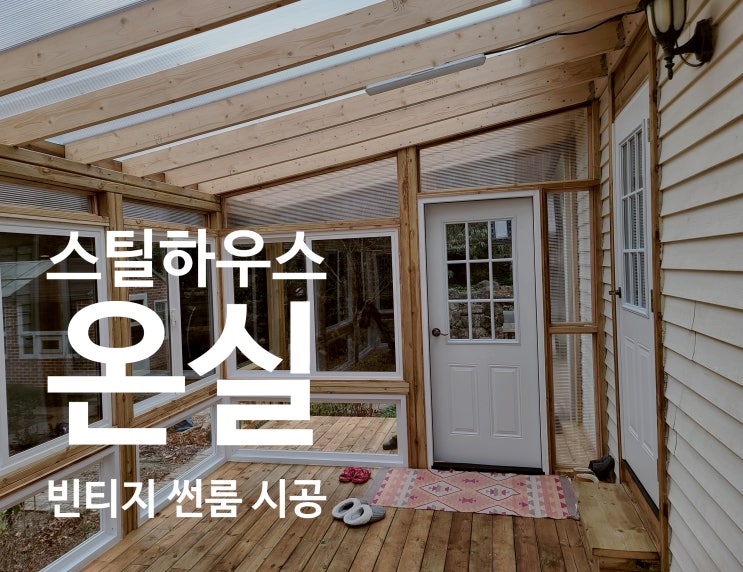  지음의 정원 이야기 #7 전원주택 뒷마당에 완성한 온실형 빈티지 썬 룸