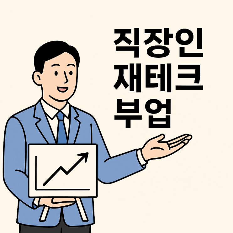  직장인 재테크 부업 쉽게 할 수 있는 방법?