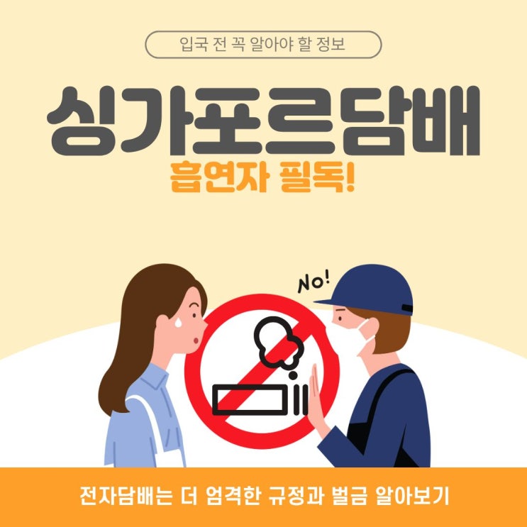 싱가포르 입국 <b>담배</b> 가져가면 어떻게 될까? <b>전자담배</b>도 <b>단속</b> 주의