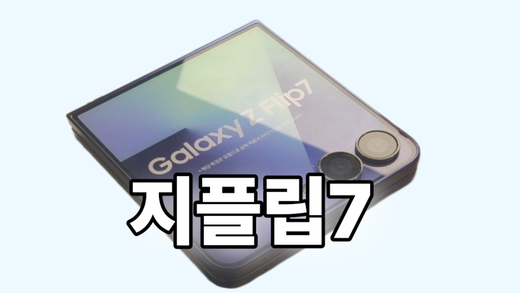  지플립7 색상 카메라 성능 최신 가격 둘러보기