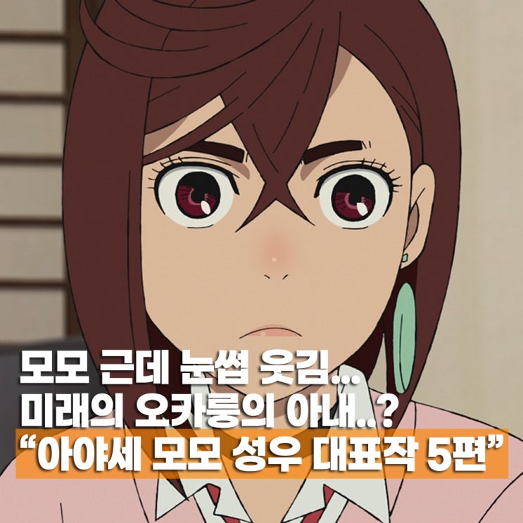  단다단 아야세 모모 성우 "와카야마 시온" 대표작 TOP 5