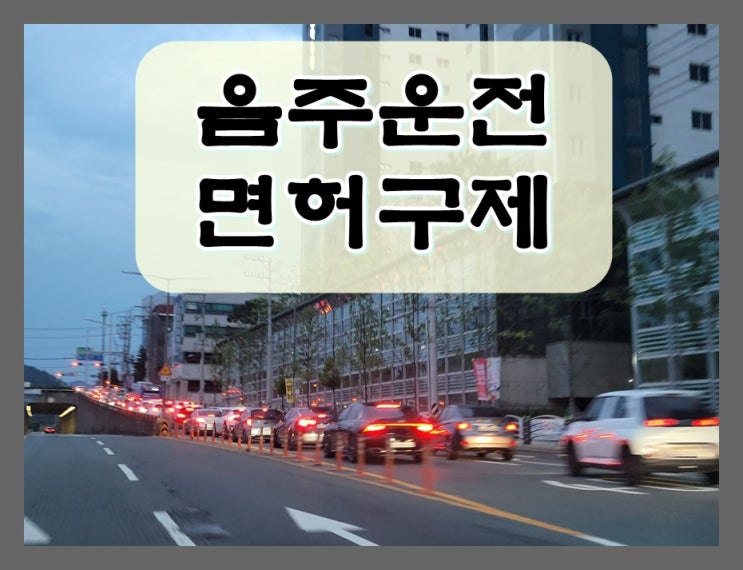  경주음주운전 면허구제 전문가의 도움이 필요