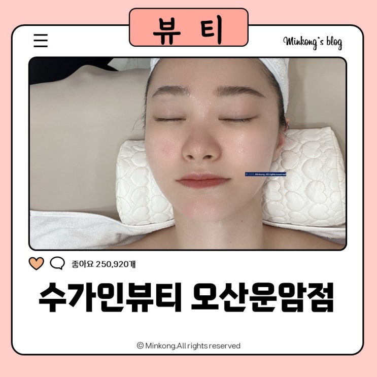  수가인뷰티 오산운암점 : 소개팅필링, 애씨큘필링 속광 피부관리