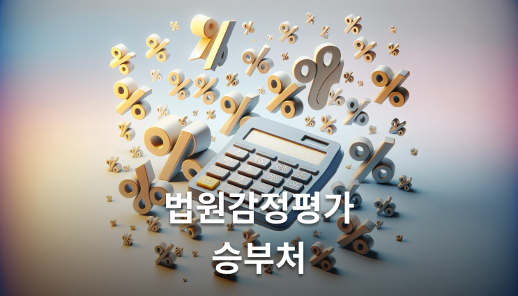  재건축보상금증액 이의신청 절차 이렇게 준비하세요