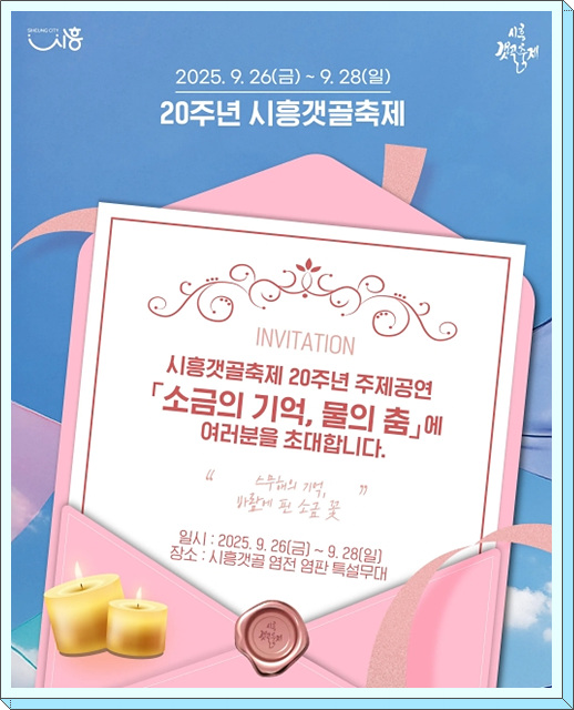 시흥갯골축제 2025 일정 초대<b>가수</b> 총정리 YB부터 <b>왁스</b>까지... 