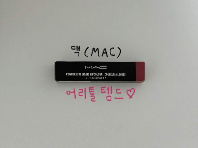 맥 파우더키스 리퀴드 립컬러 어리틀템드 웜톤 후기