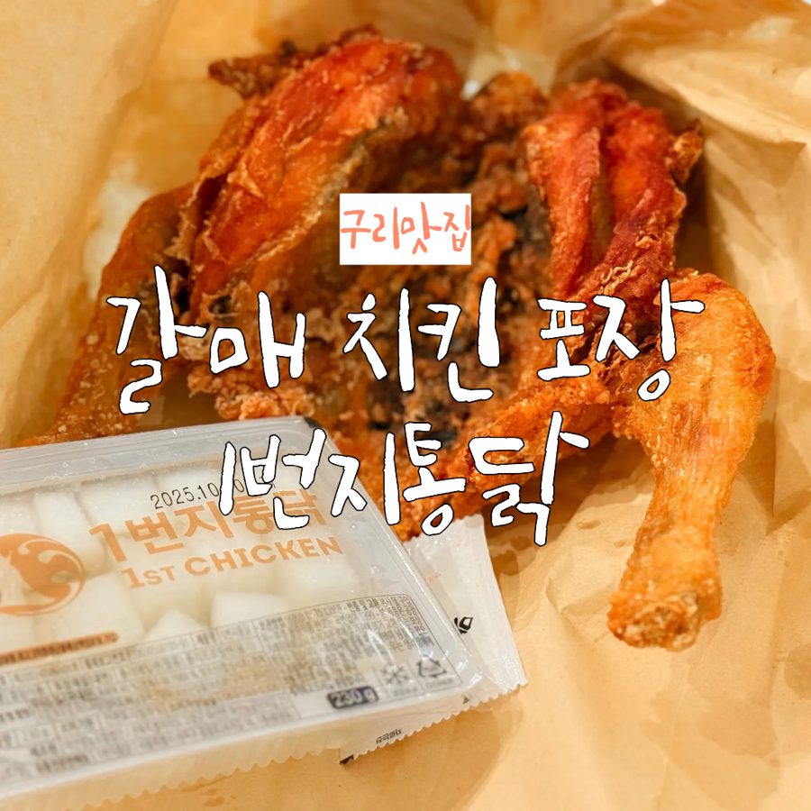 1번지통닭 갈매더샵점 사진 1