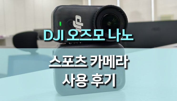  DJI 오즈모 나노 (OSMO NANO) 출시, 차세대 스포츠캠의 혁신