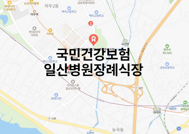 일산병원장례식장 국민건강보험공단 저렴한 비용, 깨끗한 시설.