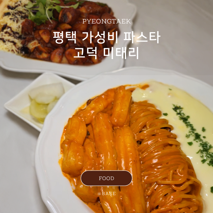  평택 고덕 맛집, 미태리 평택고덕로데오점, 김원훈 스테이크, 신메뉴 불닭 분모자 파스타