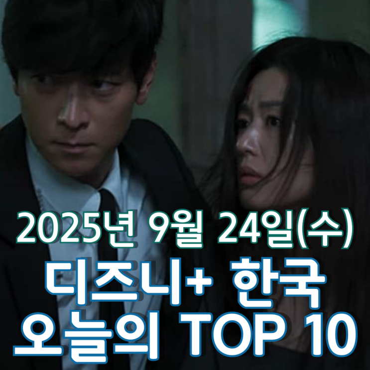  [디즈니+ 한국] 오늘의 TOP 10 - 2025년 9월 24일(수)