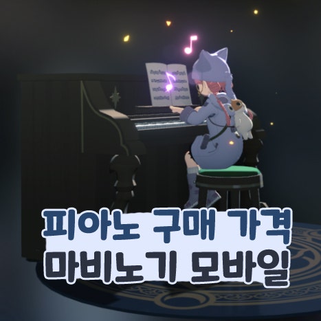  마비노기 모바일 피아노 구매 가격 및 악보 구하기