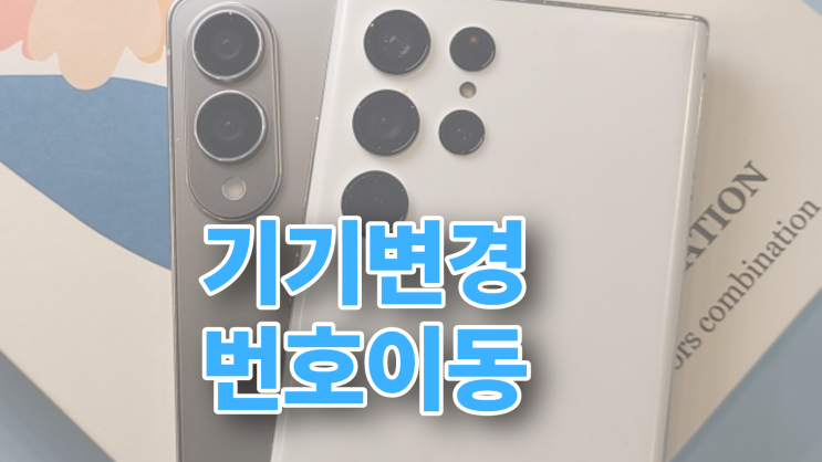  스마트폰 기기변경 번호이동 호갱 되지 않으려면
