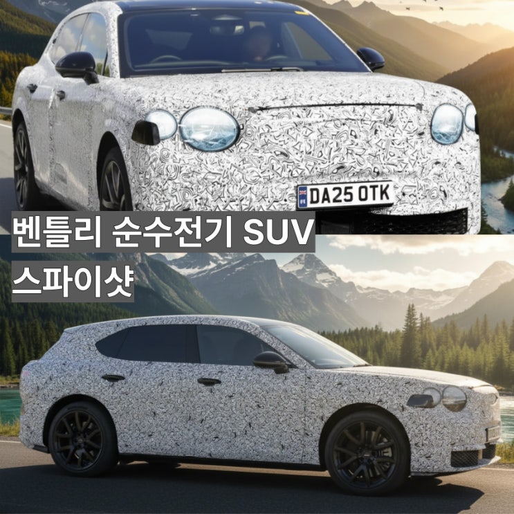  롤스로이스 긴장!! 벤틀리 최초의 순수 전기 SUV 최신 스파이샷