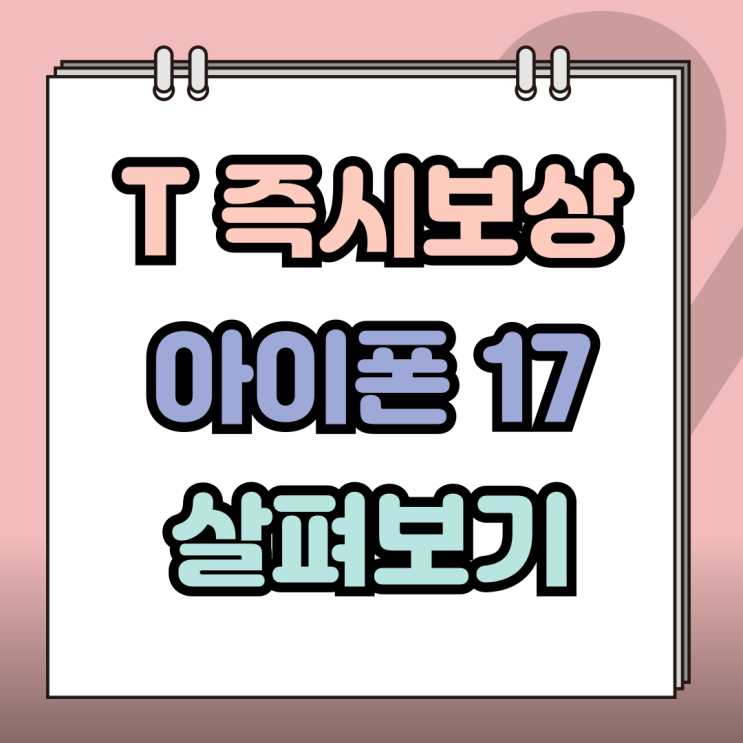  T즉시보상 아이폰17 이용료 반납 등급별 보상 정리