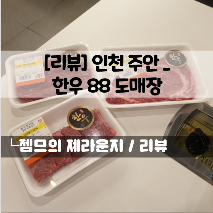  주안동 소고기집, 한우88도매장 | 1등급한우부터 한돈까지 즐기는 간석동맛집