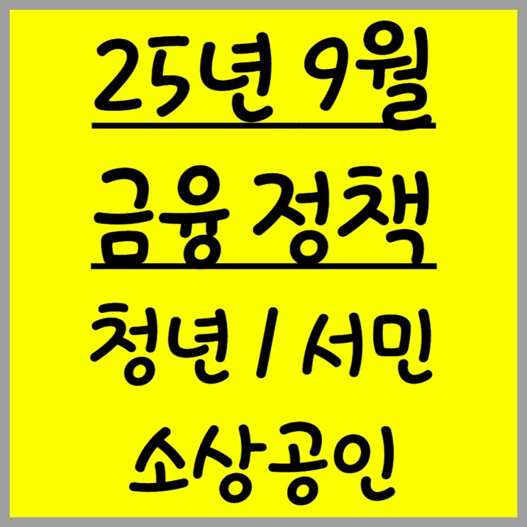  25년 금융 정책 총정리 : 청년, 서민, 소상공인