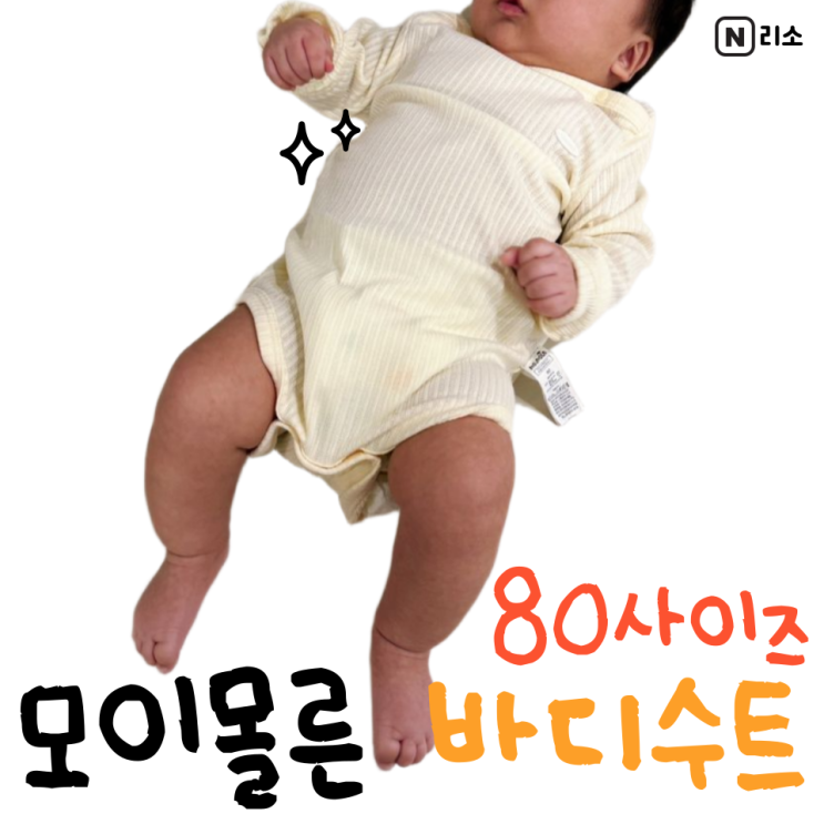  모이몰른 베이비바디수트 80사이즈 아기가을실내복 피존아일렛바디수트